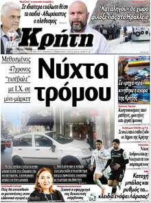 ΝΕΑ ΚΡΗΤΗ ΗΡΑΚΛΕΙΟΥ