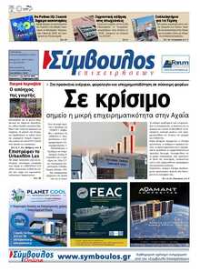 ΣΥΜΒΟΥΛΟΣ ΕΠΙΧΕΙΡΗΣΕΩΝ  ΑΧΑΙΑΣ