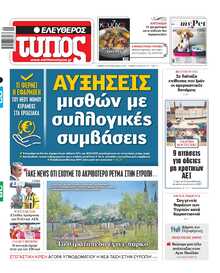 ΕΛΕΥΘΕΡΟΣ ΤΥΠΟΣ