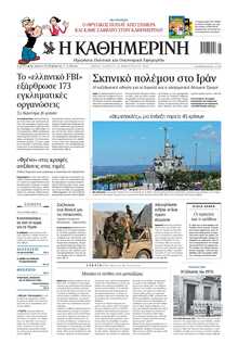 ΚΑΘΗΜΕΡΙΝΗ