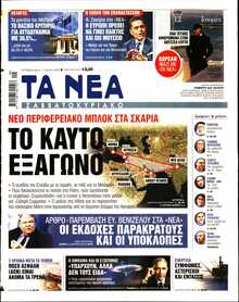 ΤΑ ΝΕΑ