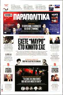 ΠΑΡΑΠΟΛΙΤΙΚΑ