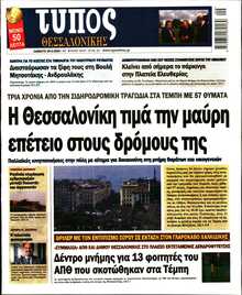 ΤΥΠΟΣ ΘΕΣΣΑΛΟΝΙΚΗΣ