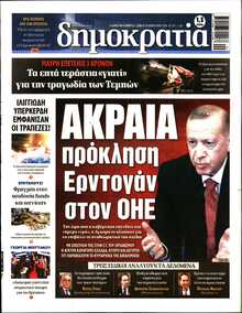 ΔΗΜΟΚΡΑΤΙΑ