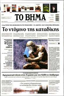 ΤΟ ΒΗΜΑ ΤΗΣ ΚΥΡΙΑΚΗΣ