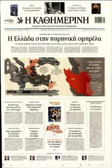 ΚΑΘΗΜΕΡΙΝΗ  ΚΥΡΙΑΚΗΣ