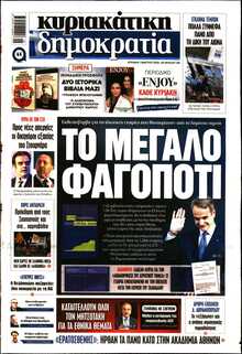 ΚΥΡΙΑΚΑΤΙΚΗ ΔΗΜΟΚΡΑΤΙΑ 