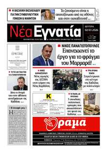 ΝΕΑ ΕΓΝΑΤΙΑ ΚΑΒΑΛΑΣ