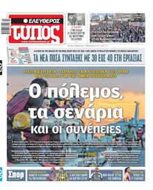 ΕΛΕΥΘΕΡΟΣ ΤΥΠΟΣ