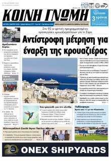 ΚΟΙΝΗ ΓΝΩΜΗ ΚΥΚΛΑΔΩΝ