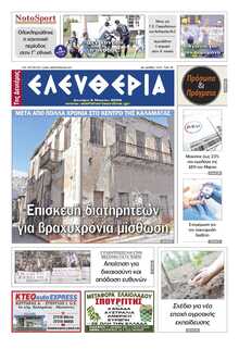 ΕΛΕΥΘΕΡΙΑ ΚΑΛΑΜΑΤΑΣ