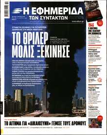 Η ΕΦΗΜΕΡΙΔΑ ΤΩΝ ΣΥΝΤΑΚΤΩΝ