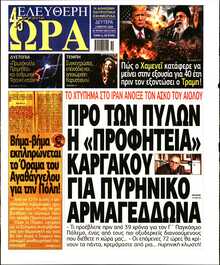 ΕΛΕΥΘΕΡΗ ΩΡΑ