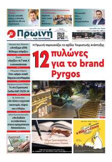 ΠΡΩΙΝΗ ΗΛΕΙΑΣ