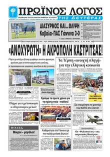 ΠΡΩΙΝΟΣ ΛΟΓΟΣ ΙΩΑΝΝΙΝΩΝ