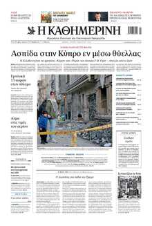 ΚΑΘΗΜΕΡΙΝΗ