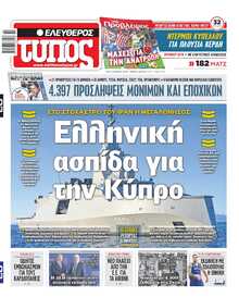 ΕΛΕΥΘΕΡΟΣ ΤΥΠΟΣ