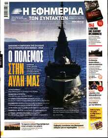 Η ΕΦΗΜΕΡΙΔΑ ΤΩΝ ΣΥΝΤΑΚΤΩΝ