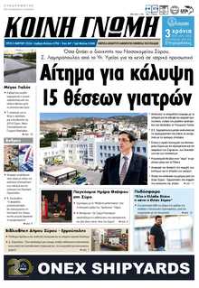 ΚΟΙΝΗ ΓΝΩΜΗ ΚΥΚΛΑΔΩΝ