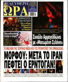 ΕΛΕΥΘΕΡΗ ΩΡΑ