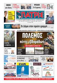 ΠΑΤΡΙΣ ΠΥΡΓΟΥ