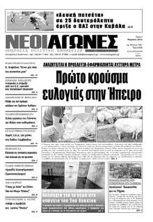 ΝΕΟΙ ΑΓΩΝΕΣ ΗΠΕΙΡΟΥ