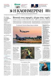 ΚΑΘΗΜΕΡΙΝΗ