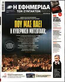 Η ΕΦΗΜΕΡΙΔΑ ΤΩΝ ΣΥΝΤΑΚΤΩΝ