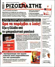 ΡΙΖΟΣΠΑΣΤΗΣ