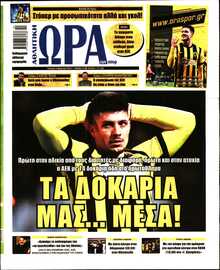 ΩΡΑ ΤΩΝ ΣΠΟΡ