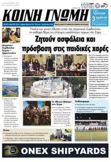 ΚΟΙΝΗ ΓΝΩΜΗ ΚΥΚΛΑΔΩΝ