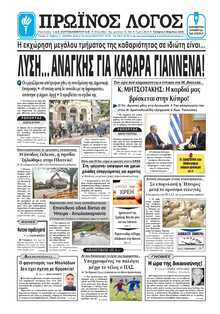 ΠΡΩΙΝΟΣ ΛΟΓΟΣ ΙΩΑΝΝΙΝΩΝ