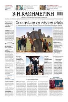 ΚΑΘΗΜΕΡΙΝΗ