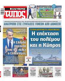 ΕΛΕΥΘΕΡΟΣ ΤΥΠΟΣ