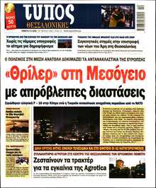 ΤΥΠΟΣ ΘΕΣΣΑΛΟΝΙΚΗΣ