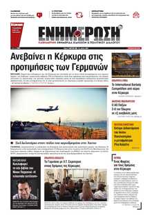 ΕΝΗΜΕΡΩΣΗ ΚΕΡΚΥΡΑΣ