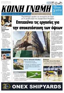 ΚΟΙΝΗ ΓΝΩΜΗ ΚΥΚΛΑΔΩΝ