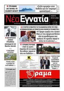 ΝΕΑ ΕΓΝΑΤΙΑ ΚΑΒΑΛΑΣ