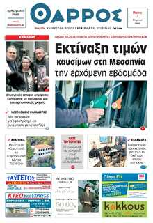 ΘΑΡΡΟΣ ΜΕΣΣΗΝΙΑΣ