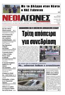 ΝΕΟΙ ΑΓΩΝΕΣ ΗΠΕΙΡΟΥ