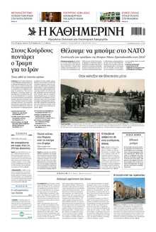 ΚΑΘΗΜΕΡΙΝΗ