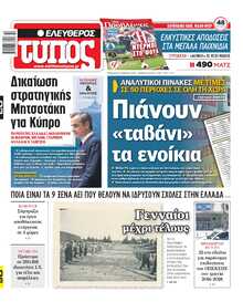 ΕΛΕΥΘΕΡΟΣ ΤΥΠΟΣ