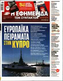 Η ΕΦΗΜΕΡΙΔΑ ΤΩΝ ΣΥΝΤΑΚΤΩΝ