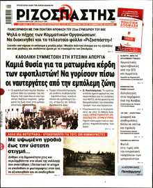 ΡΙΖΟΣΠΑΣΤΗΣ