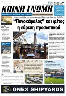 ΚΟΙΝΗ ΓΝΩΜΗ ΚΥΚΛΑΔΩΝ