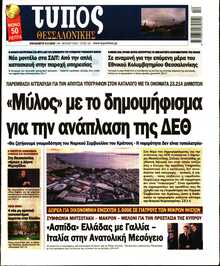 ΤΥΠΟΣ ΘΕΣΣΑΛΟΝΙΚΗΣ