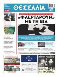 ΘΕΣΣΑΛΙΑ ΒΟΛΟΥ