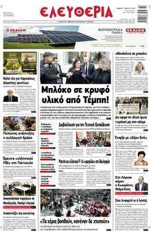 ΕΛΕΥΘΕΡΙΑ ΛΑΡΙΣΑΣ