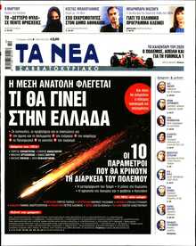 ΤΑ ΝΕΑ
