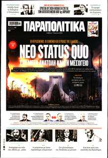 ΠΑΡΑΠΟΛΙΤΙΚΑ